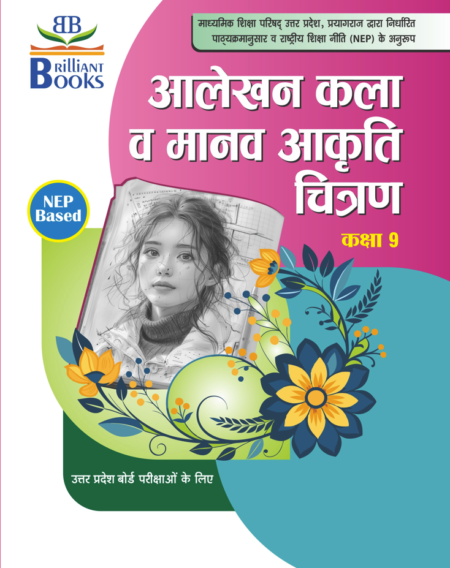 Brilliant Books UP Board Class 9 आलेखन कला व मानव आकृति (Drawing) Textbook