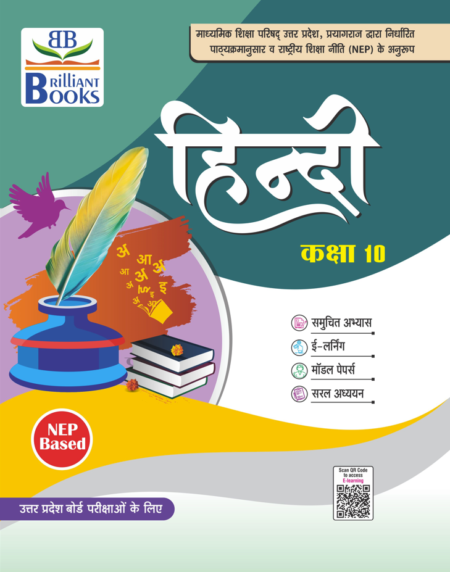 Brilliant Books UP Board Class 10 हिन्दी (Hindi) Textbook