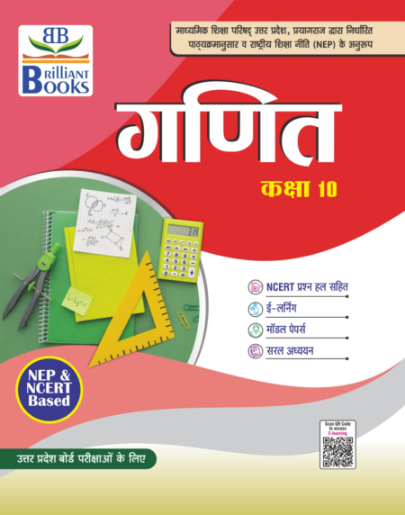 Brilliant Books UP Board Class 10 गणित (Mathematics) Textbook