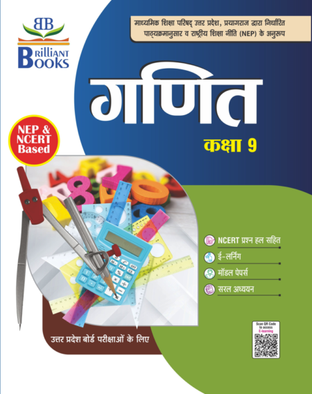 Brilliant Books UP Board Class 9 गणित (Mathematics) Textbook
