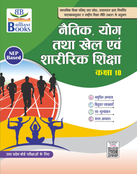 Brilliant Books UP Board Class 10 नैतिक योग तथा खेल एवं शारीरिक शिक्षा Textbook