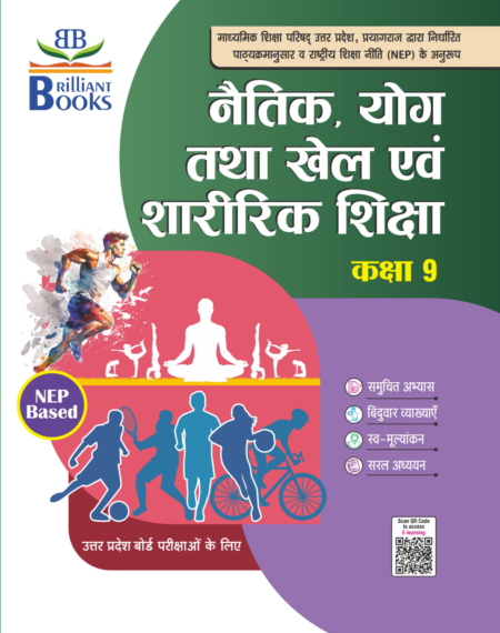 Brilliant Books UP Board Class 9 नैतिक योग तथा खेल एवं शारीरिक शिक्षा Textbook