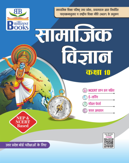 Brilliant Books UP Board Class 10 सामाजिक विज्ञान (Social Science) Textbook