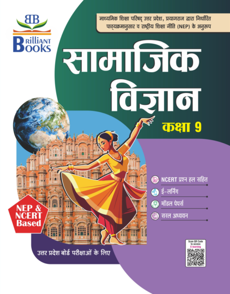 Brilliant Books UP Board Class 9 सामाजिक विज्ञान (Social Science) Textbook