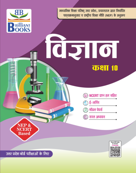 Brilliant Books UP Board Class 10 विज्ञान (Science) Textbook