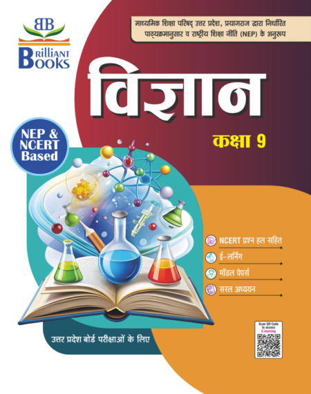 Brilliant Books UP Board Class 9 विज्ञान (Science) Textbook